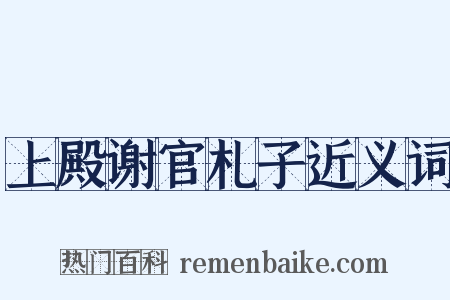 上殿谢官札子近义词是什么意思的图片